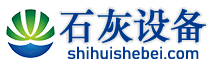 石灰设备